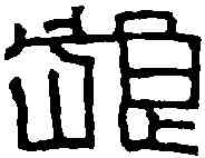狼,漢永和堂琅洗 ,書法字典